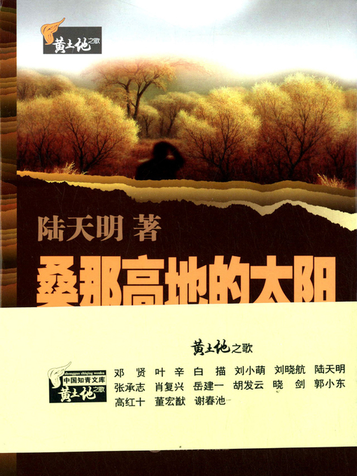 Title details for 桑那高地的太阳(The Sun of the Highlands) by 陆天明 - Available